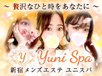新宿・新大久保・高田馬場メンズエステ Yuni Spa〜ユニスパ〜新宿メンズエステ