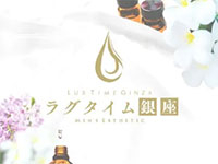 銀座・築地・新富町メンズエステ ラグタイム銀座