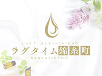 錦糸町・葛西・篠崎メンズエステ ラグタイム錦糸町 ～LuxuryTime～