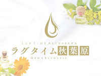 神田・秋葉原メンズエステ ラグタイム秋葉原 ～LuxuryTime～