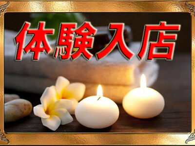 本日のメインイベント『体験入店』実施中！！