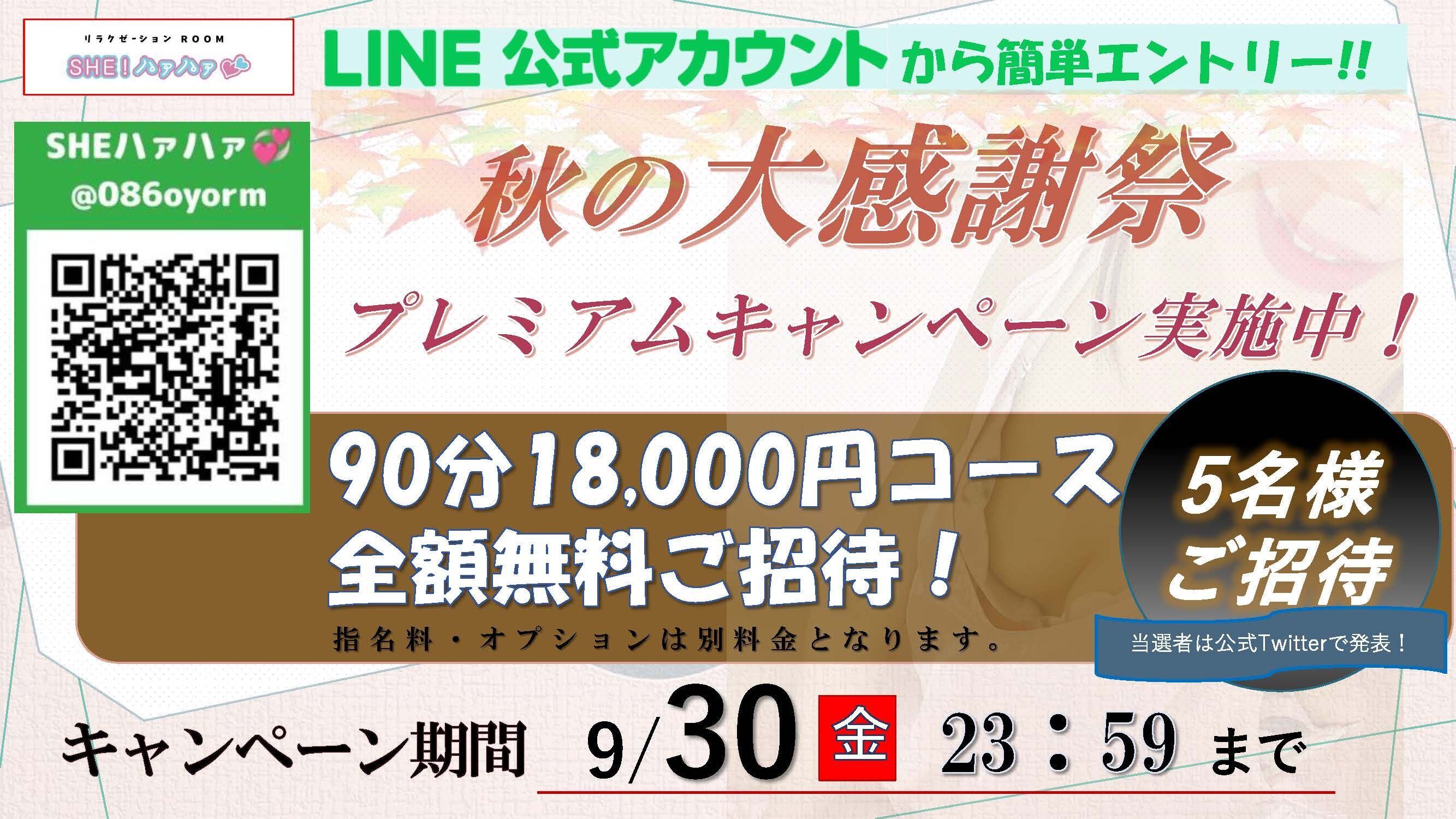 秋の大感謝祭キャンペーン