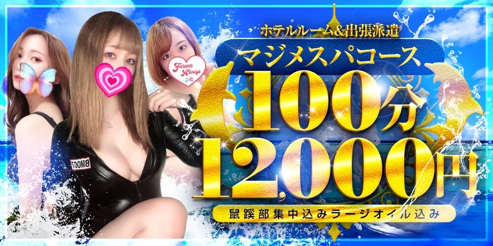 即【タイムセール】100分12,000円！今がチャンス！元アイドルグループも在籍のマ・ジ・メ！？なSPA