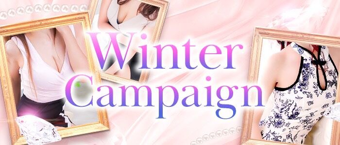 Winter Campaign開催‼️