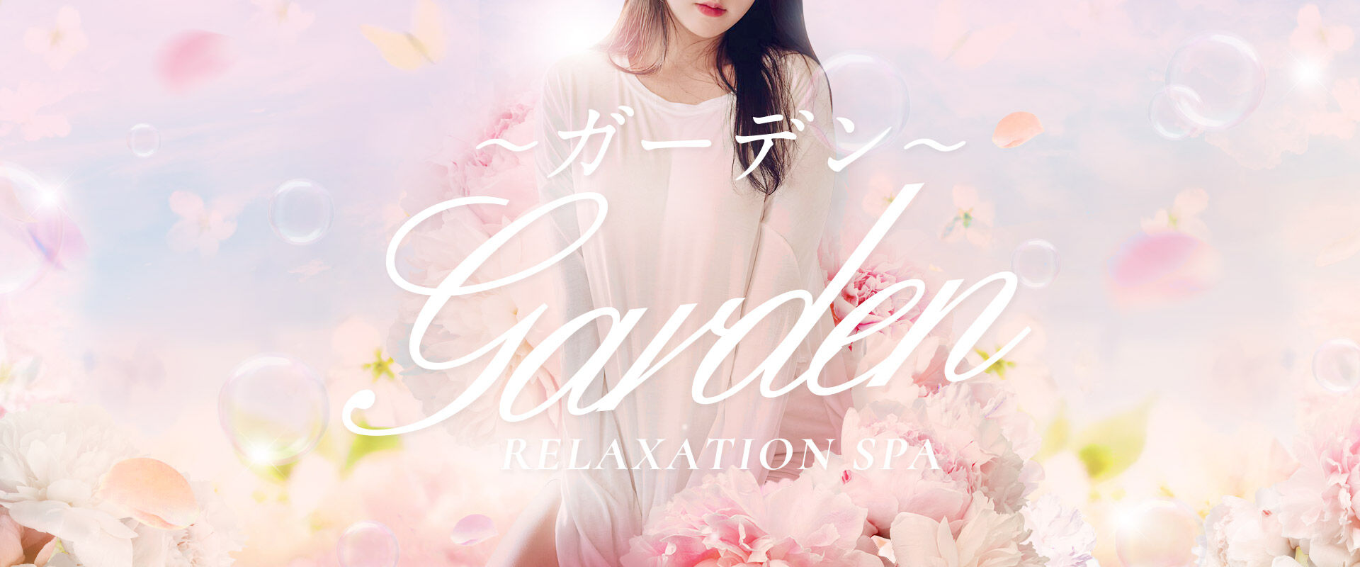 心も体も「ハダカ」に帰る場所