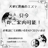 新宿・新大久保・高田馬場メンズエステ 天使と悪魔のエステ