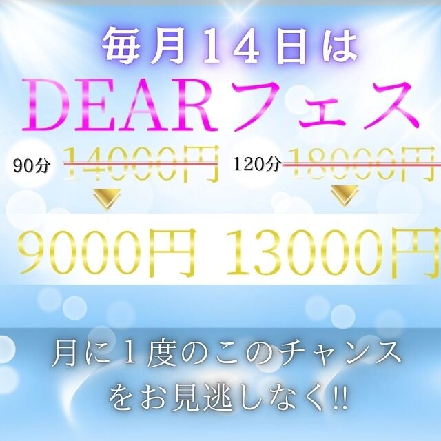 《 DEARフェス開催決定！ 》5,000円オフ！