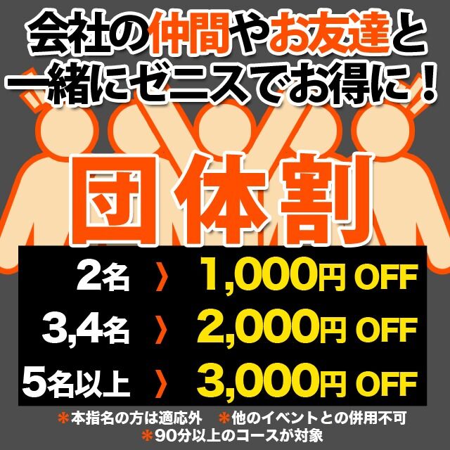 《 団体割 》仲間とお得に!!