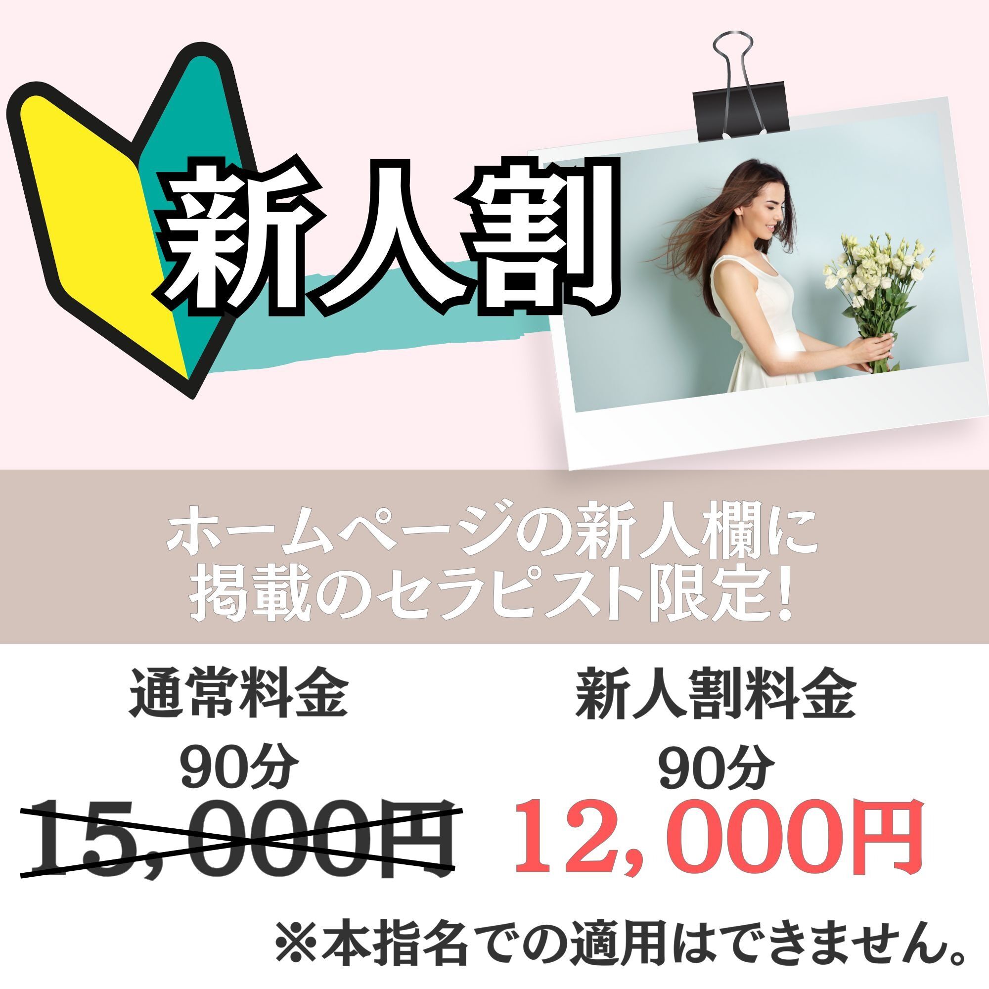 新人セラピストに限り、特別モニター料金でご案内可能♥