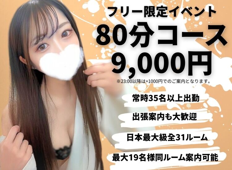 フリー限定 🉐80分9000円イベント！