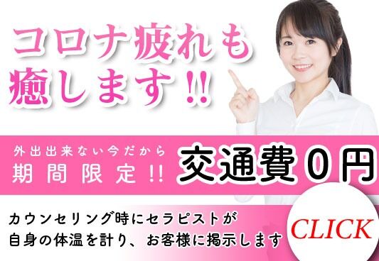 ホテル・自宅出張「スグ出発出来ます」交通費無料♪