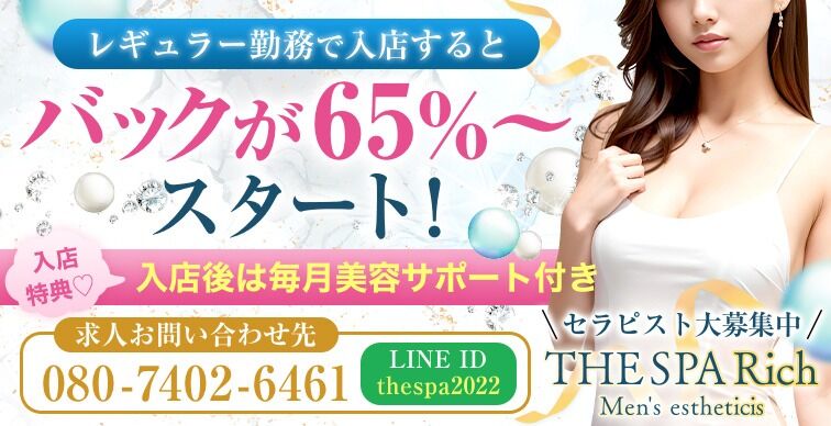 「THE SPA Rich」セラピスト大募集