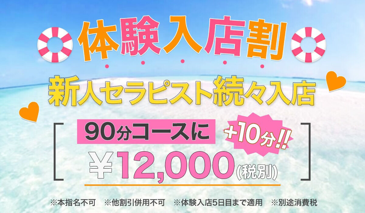 【体験入店割引】