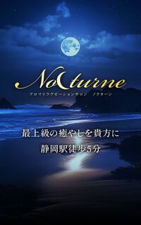 静岡メンズエステ Nocturne(ノクターン)
