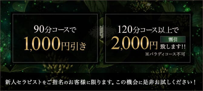  新人セラピスト割引!!