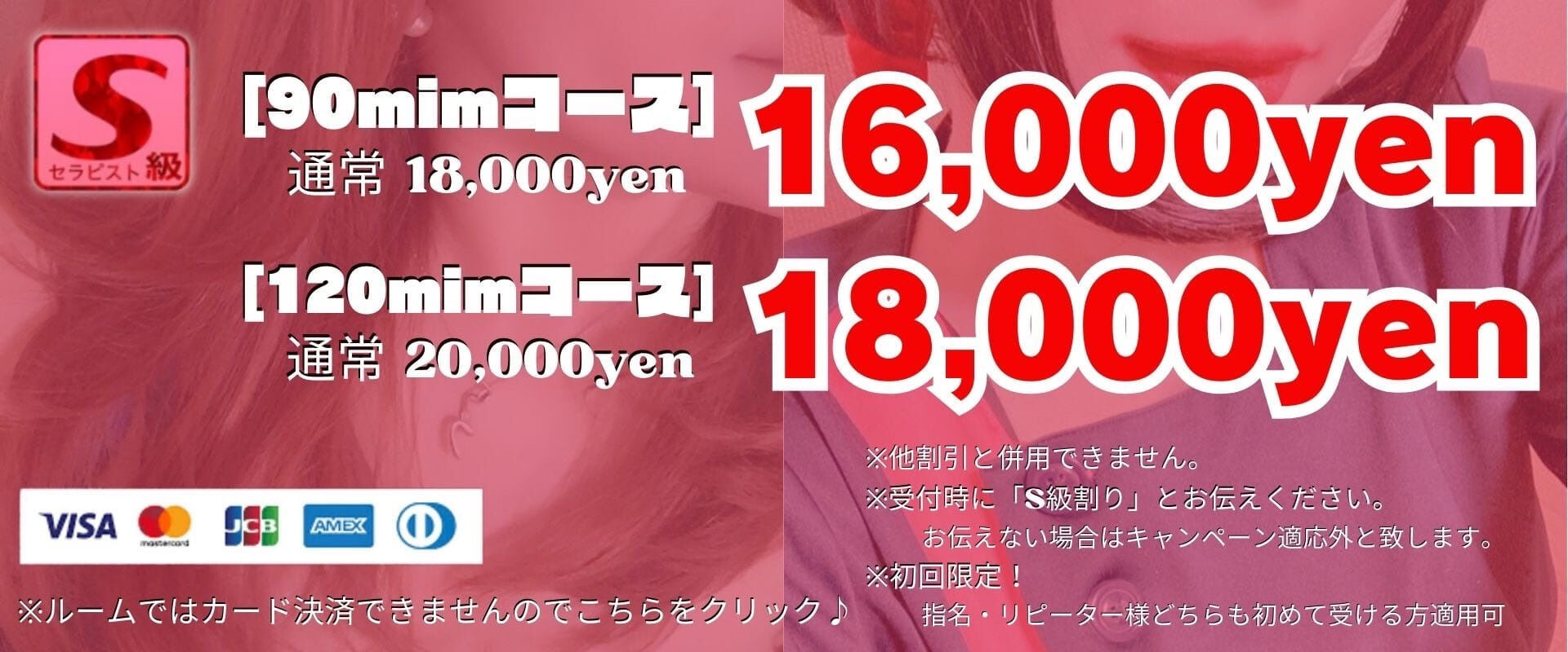 初回とろとろ・Ｓ級コース割