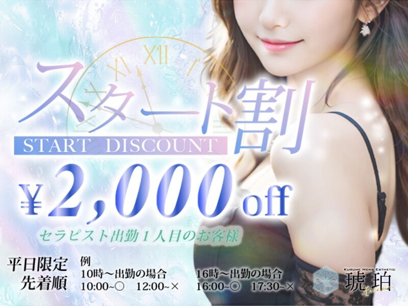 【平日限定】 スタート割 2000円割引