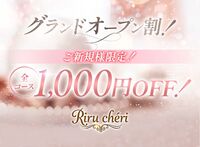 堺筋本町メンズエステ Riru chéri(リルシェ) 