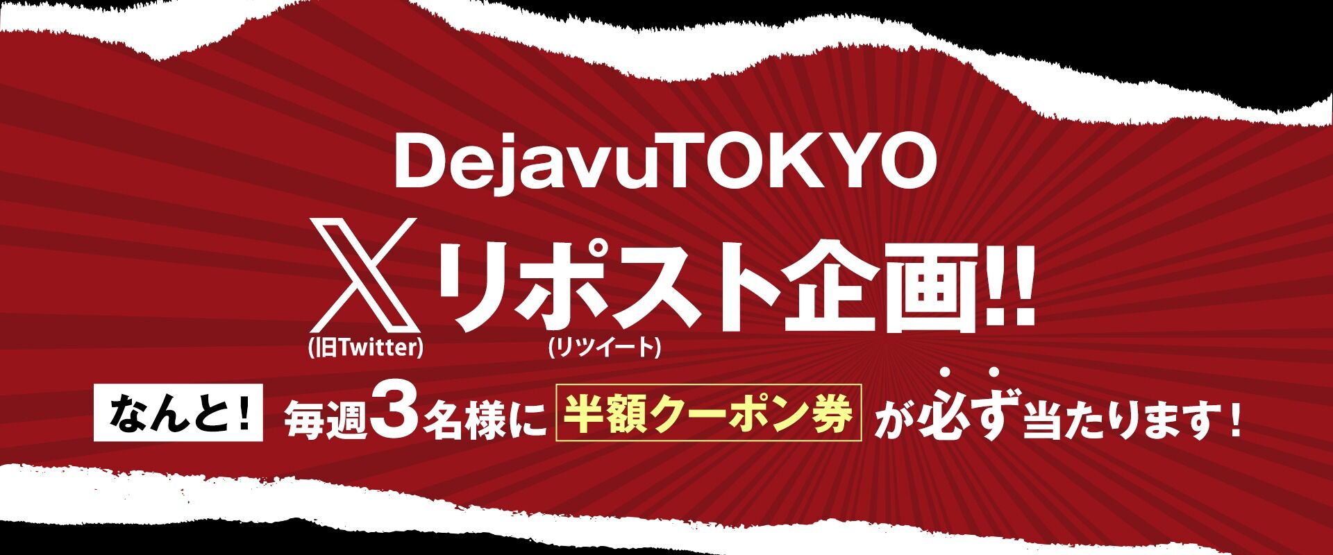 Xリポスト企画！半額クーポンが毎週３名様に必ず当たる！