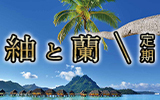 藤沢・平塚・小田原メンズエステ 紬と蘭(つむぎとらん)