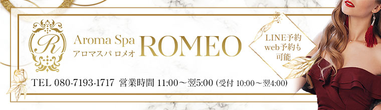 浦和メンズエステ Aroma Spa ROMEO(アロマスパロメオ)