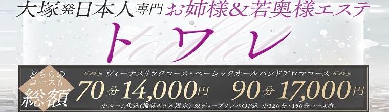 池袋・大塚メンズエステ トワレ -Toilette-