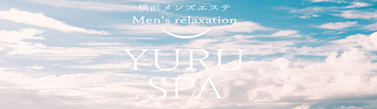 横浜・新横浜・川崎メンズエステ ゆるスパ横浜店