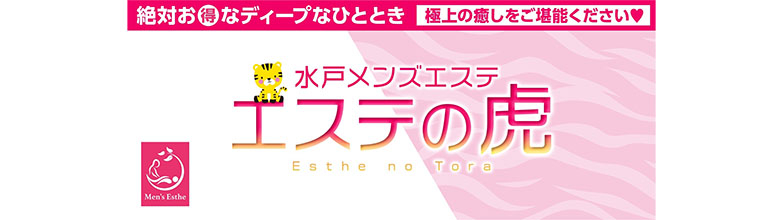 水戸メンズエステ エステの虎