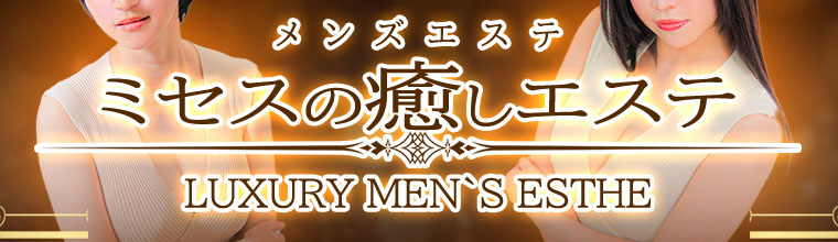 新橋メンズエステ ミセスの癒しエステ