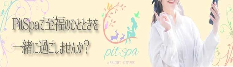 日本橋メンズエステ pit spa(ピット)