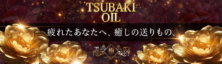 初台・幡ヶ谷・笹塚メンズエステ 椿-oil-