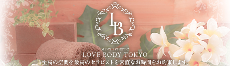 新宿・新大久保・高田馬場メンズエステ LOVE BODY TOKYO
