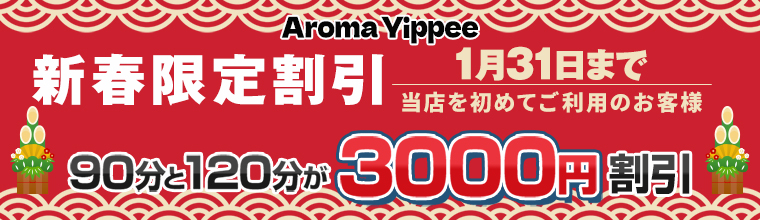中目黒メンズエステ Aroma Yippee(アロマイッピー)