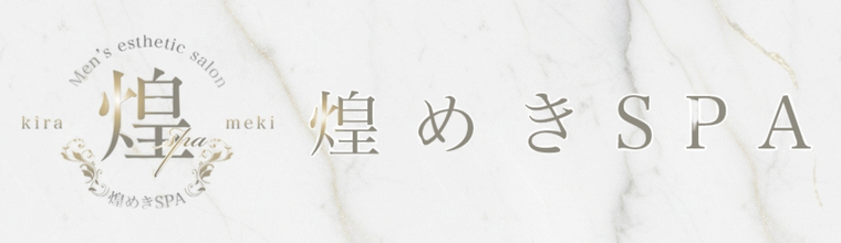 日本橋メンズエステ 煌めきSPA(キラメキスパ)