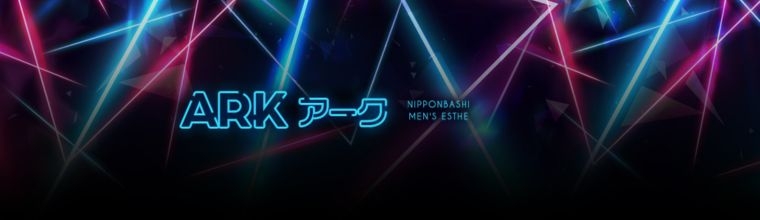 日本橋メンズエステ ARK(アーク)