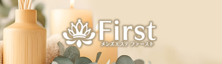 栄メンズエステ First-ファースト
