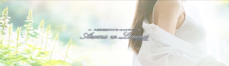 国分寺・立川・八王子メンズエステ Aroma w.Lupinus〜アロマルピナス