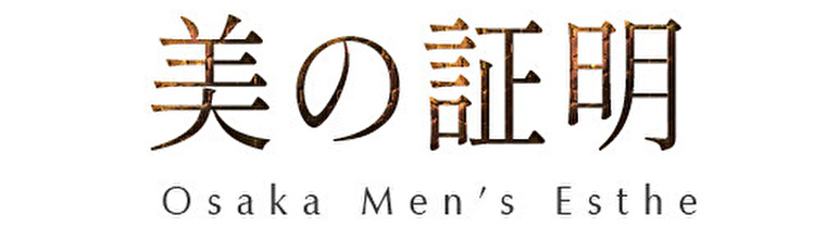 堺・岸和田・泉南メンズエステ 美の証明