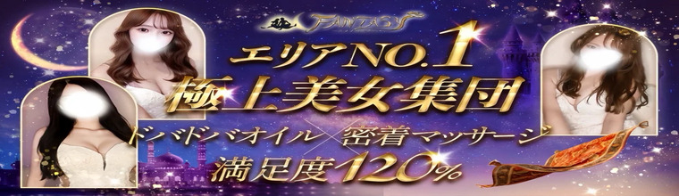 堺筋本町メンズエステ FANTASY～ユメノセカイヘ～