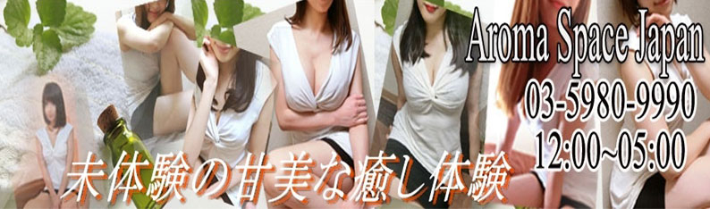 新宿・新大久保・高田馬場メンズエステ アロマスペース　ジャパン
