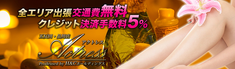 品川・五反田・蒲田メンズエステ Actress アクトレス 五反田・品川店