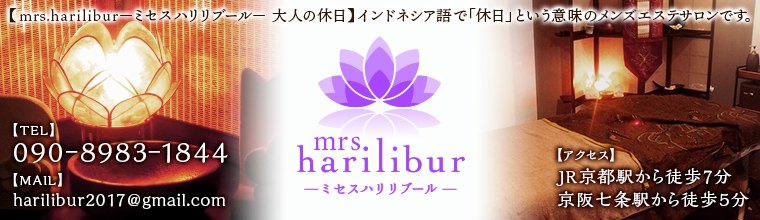 京都駅メンズエステ mrs.harilibur～ミセスハリリブール～