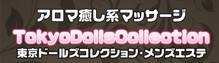 練馬・清瀬メンズエステ TokyoDollsCollection