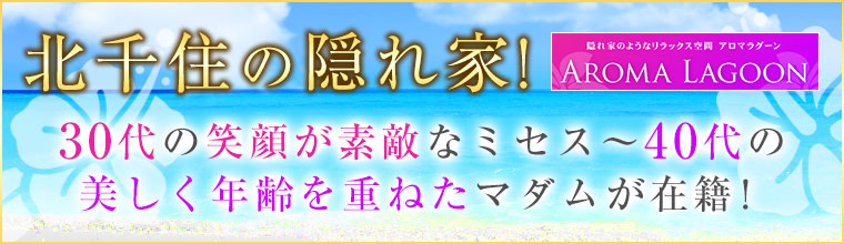 上野・鶯谷・日暮里メンズエステ アロマラグーン北千住店