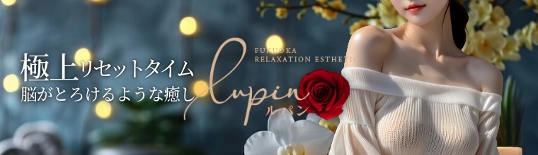 博多メンズエステ Lupin -ルパン