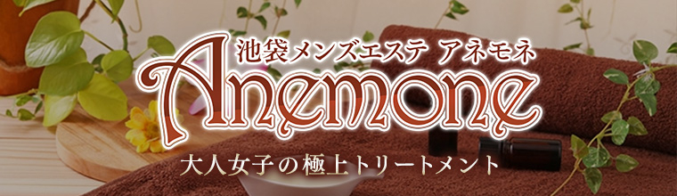 池袋・大塚メンズエステ Anemone 〜アネモネ〜
