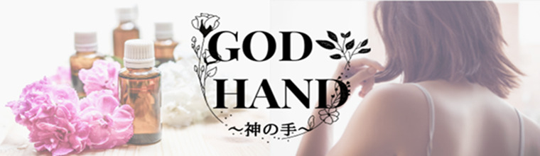 博多メンズエステ GODHAND〜神の手〜