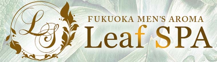 博多メンズエステ 福岡 博多駅前 メンズアロマ Leaf SPA