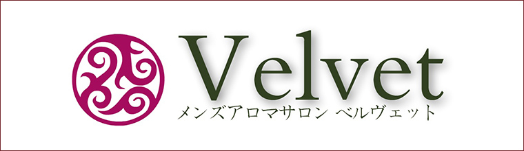 博多メンズエステ Velvet（ベルヴェット）