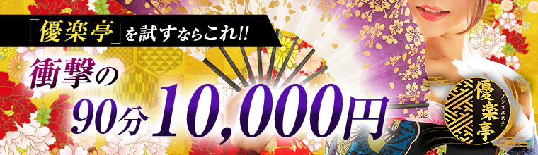 堺筋本町メンズエステ 優楽亭
